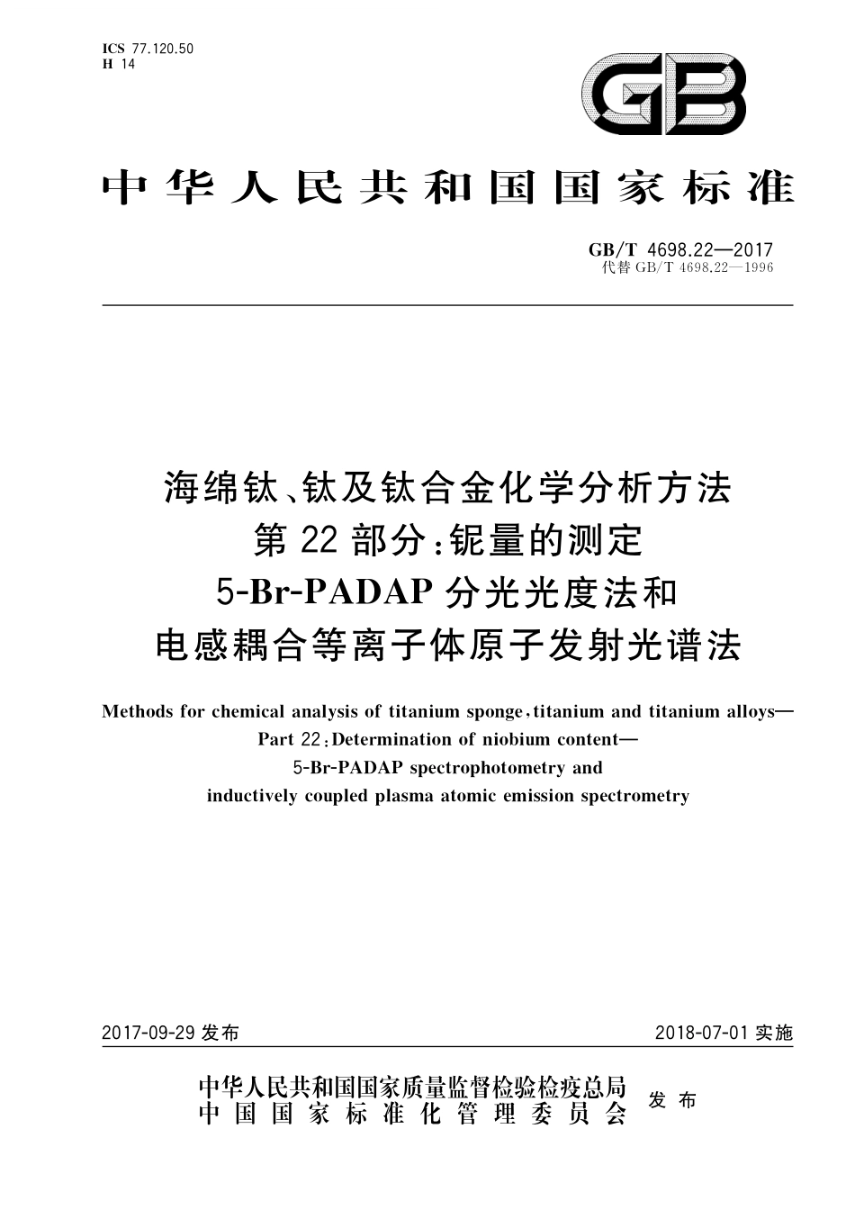 GB／T 4698.22-2017 海绵钛、钛及钛合金化学分析方法 第22部分：铌量的测定 5-Br-PADAP分光光度法和电感耦合等离子体原子发射光谱法.pdf_第1页