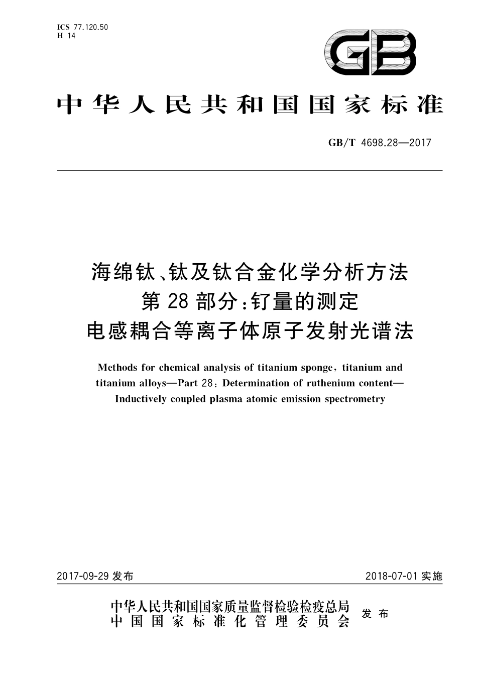 GB／T 4698.28-2017 海绵钛、钛及钛合金化学分析方法 第28部分：钌量的测定 电感耦合等离子体原子发射光谱法.pdf_第1页