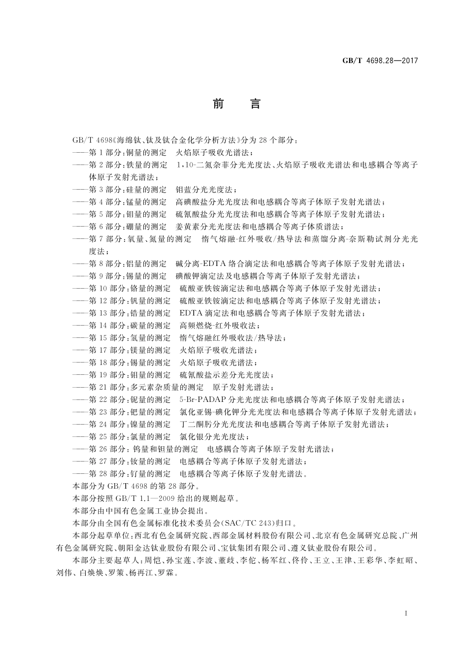 GB／T 4698.28-2017 海绵钛、钛及钛合金化学分析方法 第28部分：钌量的测定 电感耦合等离子体原子发射光谱法.pdf_第2页