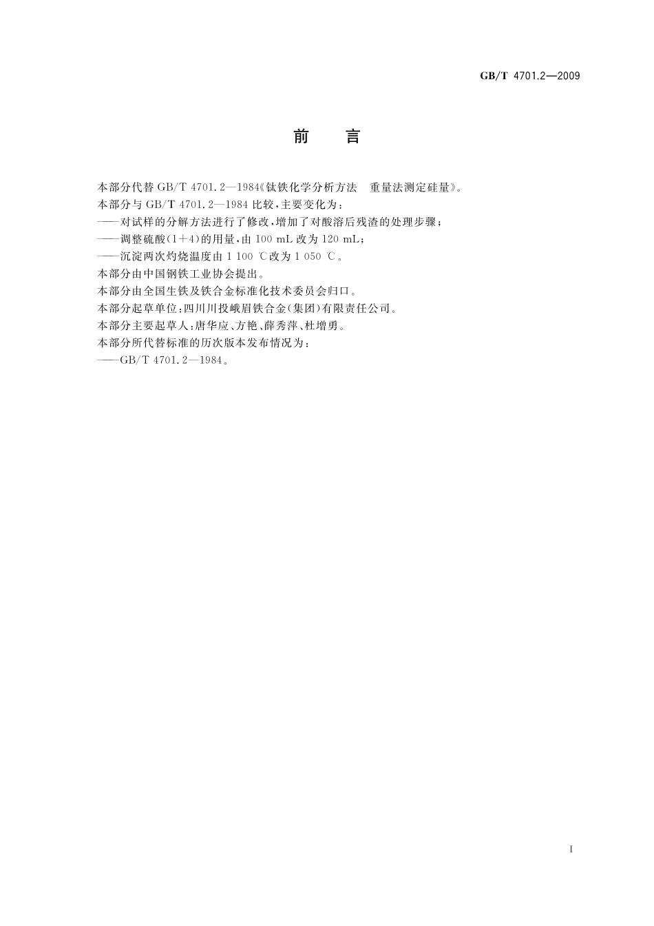 GB／T 4701.2-2009 钛铁 硅含量的测定 硫酸脱水重量法.pdf_第3页