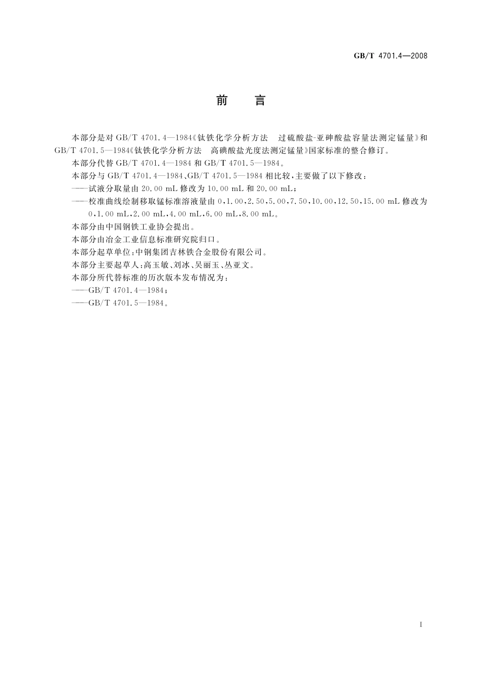 GB／T 4701.4-2008 钛铁 锰含量的测定 亚砷酸盐 亚硝酸盐滴定法和高碘酸盐光度法.pdf_第3页