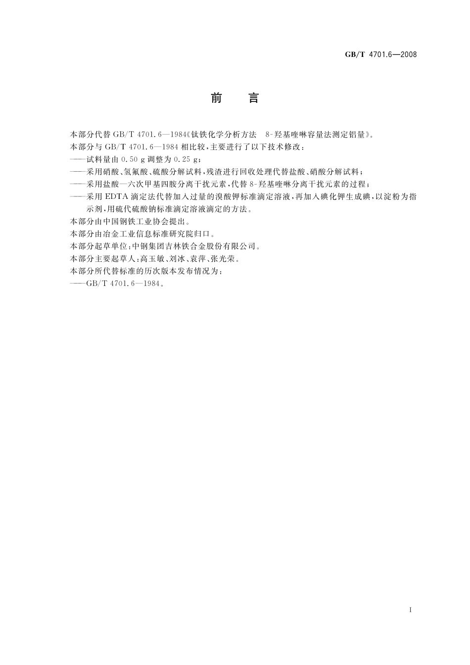 GB／T 4701.6-2008 钛铁 铝含量的测定 EDTA滴定法.pdf_第3页