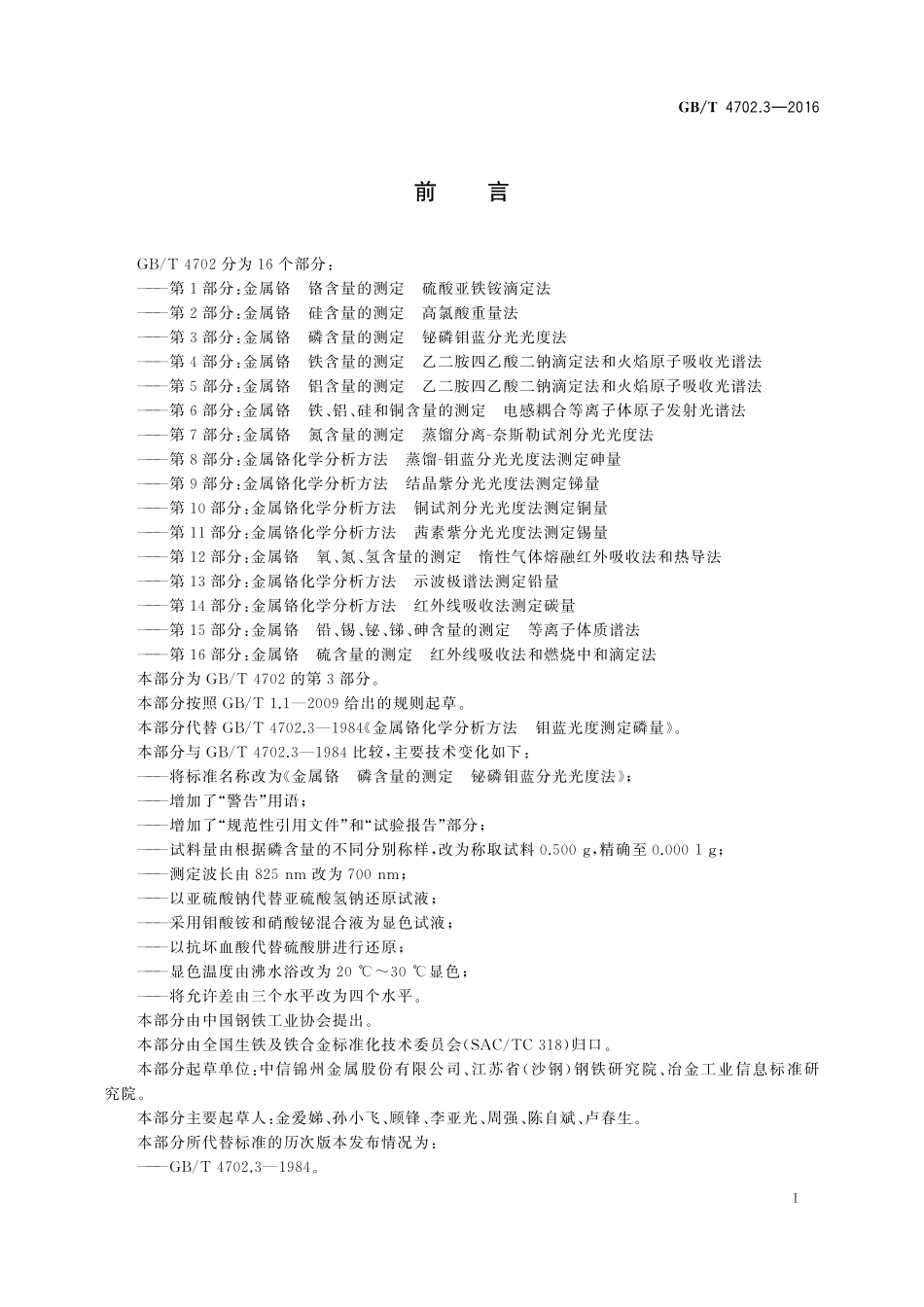 GB／T 4702.3-2016 金属铬 磷含量的测定 铋磷钼蓝分光光度法.pdf_第2页