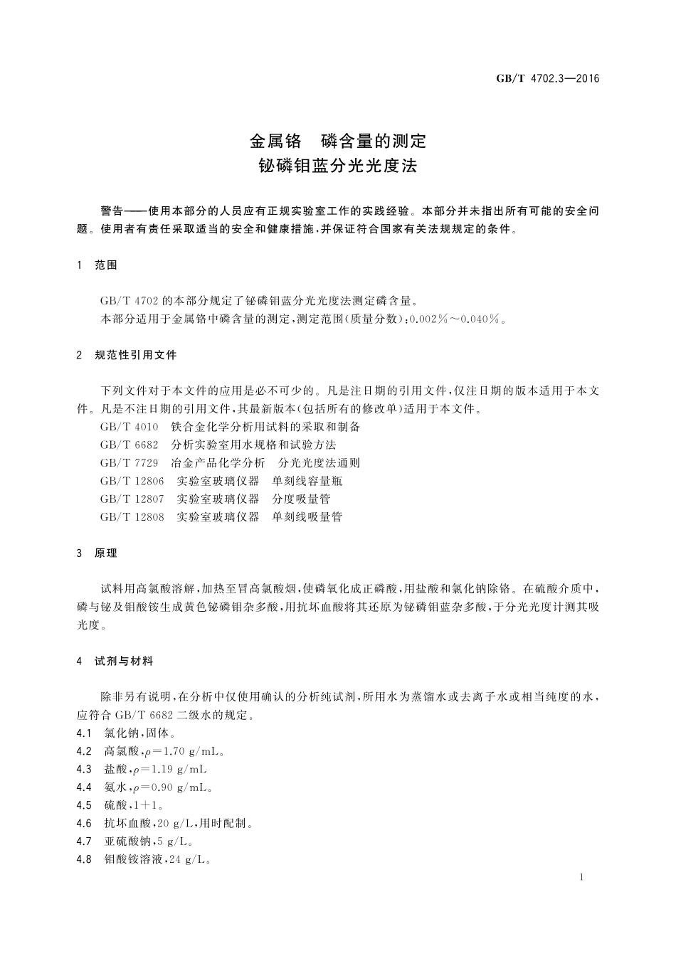 GB／T 4702.3-2016 金属铬 磷含量的测定 铋磷钼蓝分光光度法.pdf_第3页