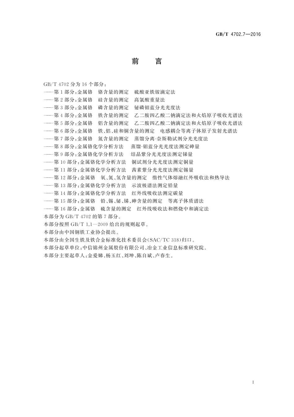 GB／T 4702.7-2016 金属铬 氮含量的测定 蒸馏分离-奈斯勒试剂分光光度法.pdf_第2页