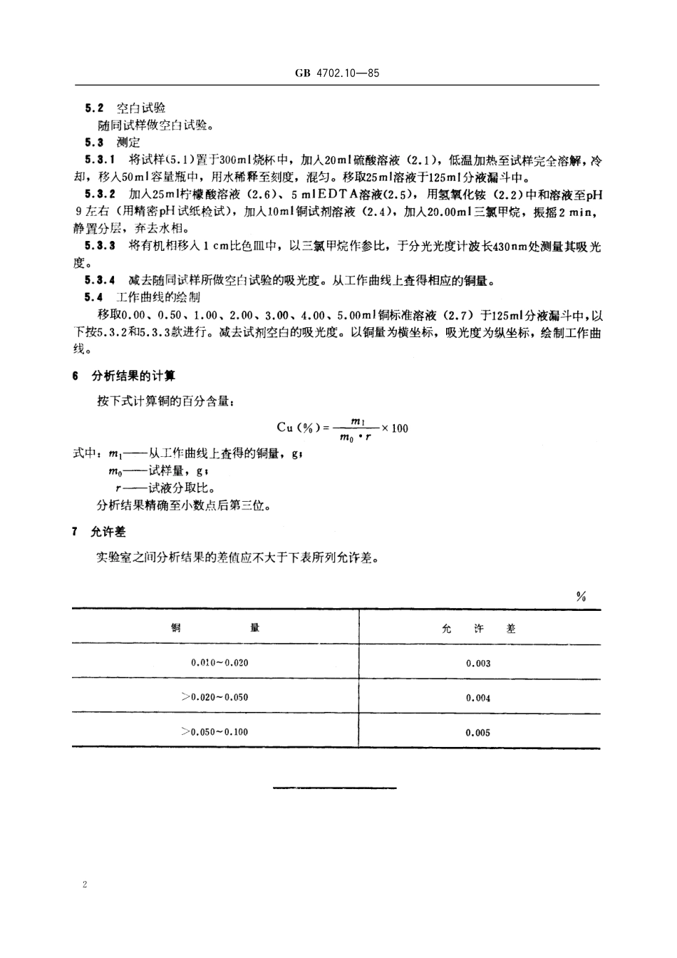 GB／T 4702.10-1985 金属铬化学分析方法 铜试剂分光光度法测定铜量.pdf_第3页