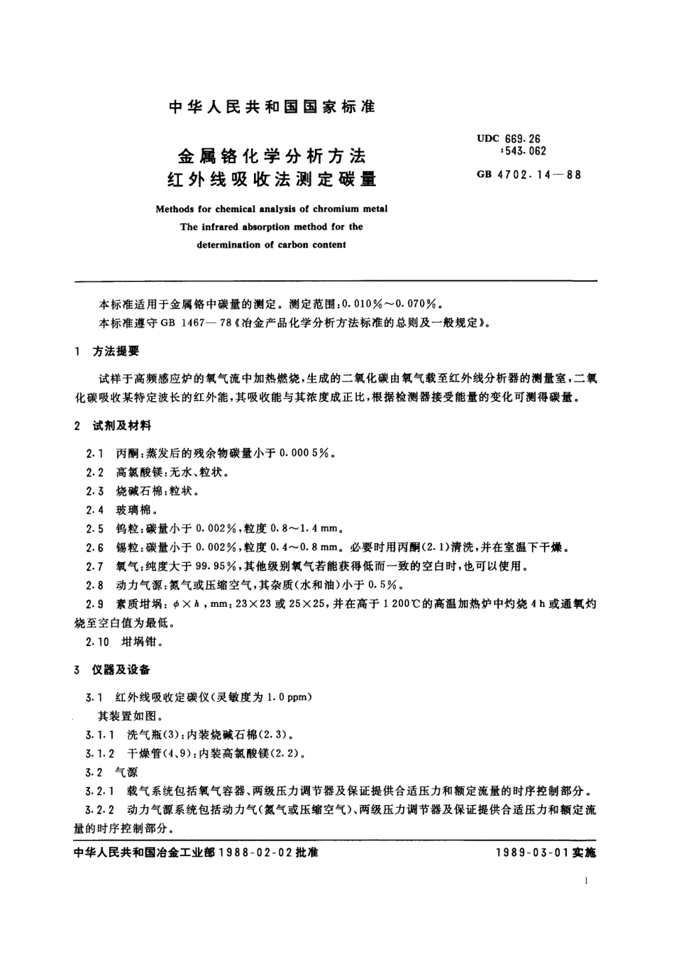GB／T 4702.14-1988 金属铬化学分析方法 红外线吸收法测定碳量.pdf_第2页