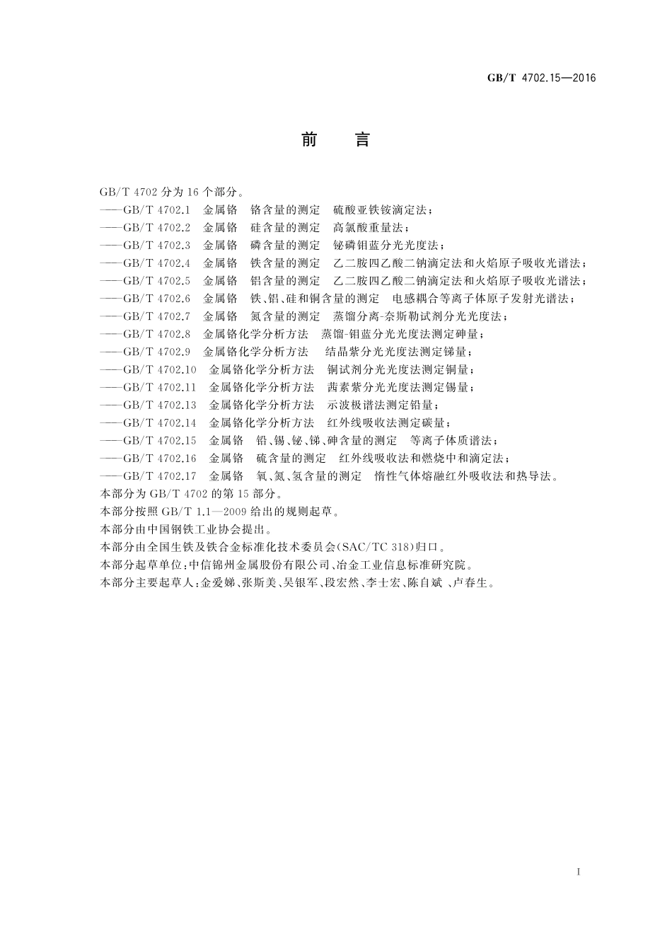 GB／T 4702.15-2016 金属铬 铅、锡、铋、锑、砷含量的测定 等离子体质谱法.pdf_第2页