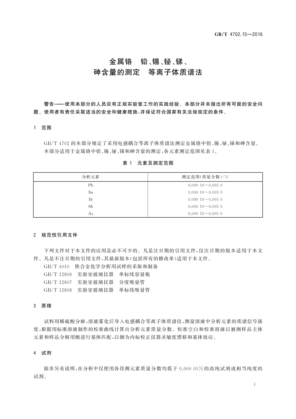 GB／T 4702.15-2016 金属铬 铅、锡、铋、锑、砷含量的测定 等离子体质谱法.pdf_第3页