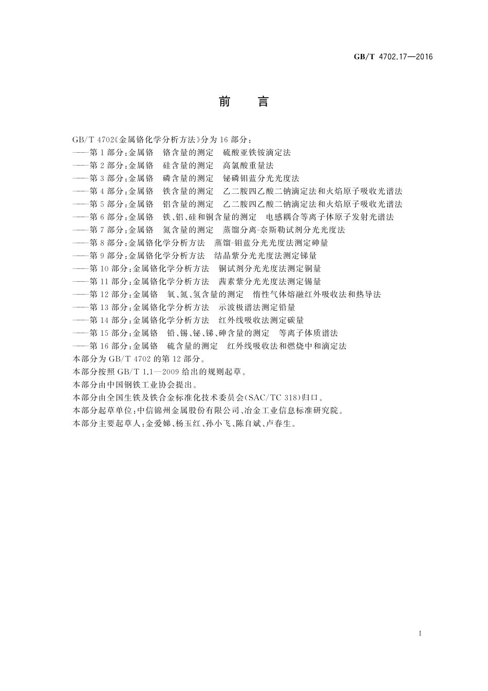 GB／T 4702.17-2016 金属铬 氧、氮、氢含量的测定 惰性气体熔融红外吸收法和热导法.pdf_第2页