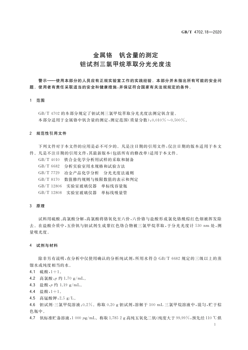 GB／T 4702.18-2020 金属铬 钒含量的测定 钽试剂三氯甲烷萃取分光光度法.pdf_第3页
