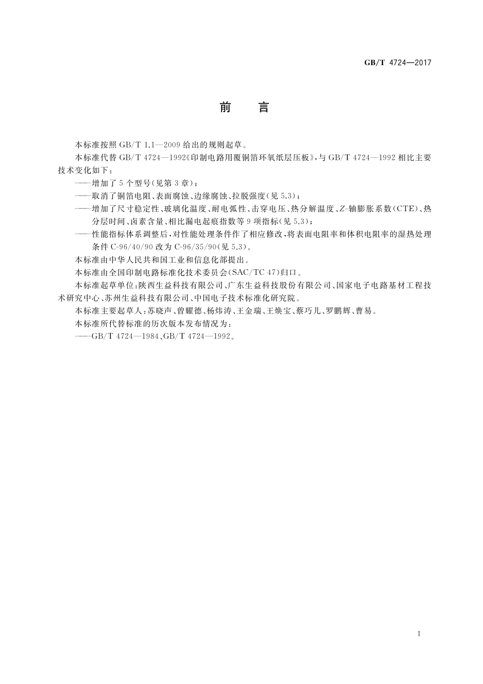 GB／T 4724-2017 印制电路用覆铜箔复合基层压板.pdf_第2页