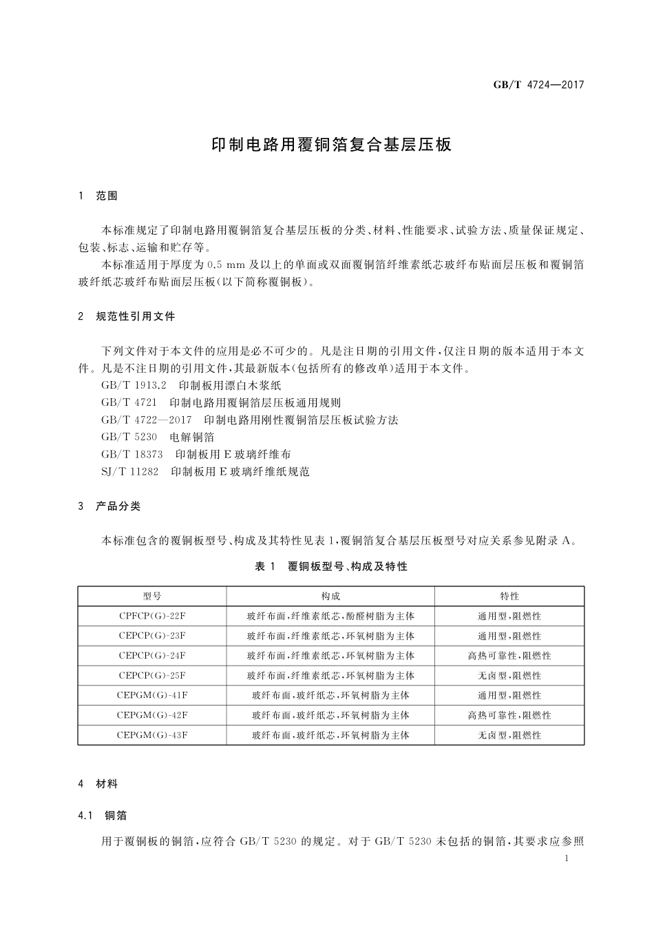 GB／T 4724-2017 印制电路用覆铜箔复合基层压板.pdf_第3页