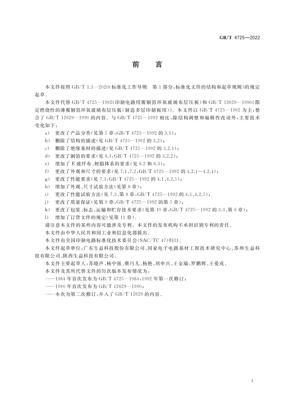 GB／T 4725-2022 印制电路用覆铜箔环氧玻纤布层压板.pdf_第3页