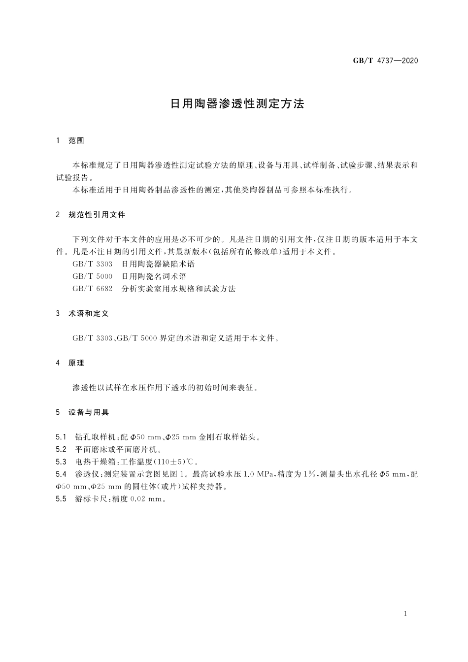 GB／T 4737-2020 日用陶器渗透性测定方法.pdf_第3页