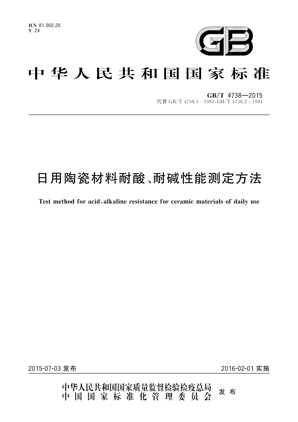 GB／T 4738-2015 日用陶瓷材料耐酸、耐碱性能测定方法.pdf_第1页