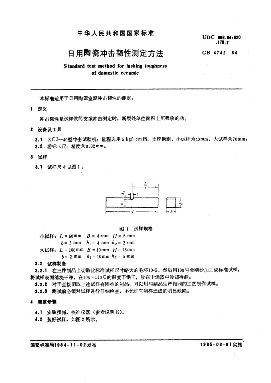 GB／T 4742-1984 日用陶瓷冲击韧性测定方法.pdf_第2页