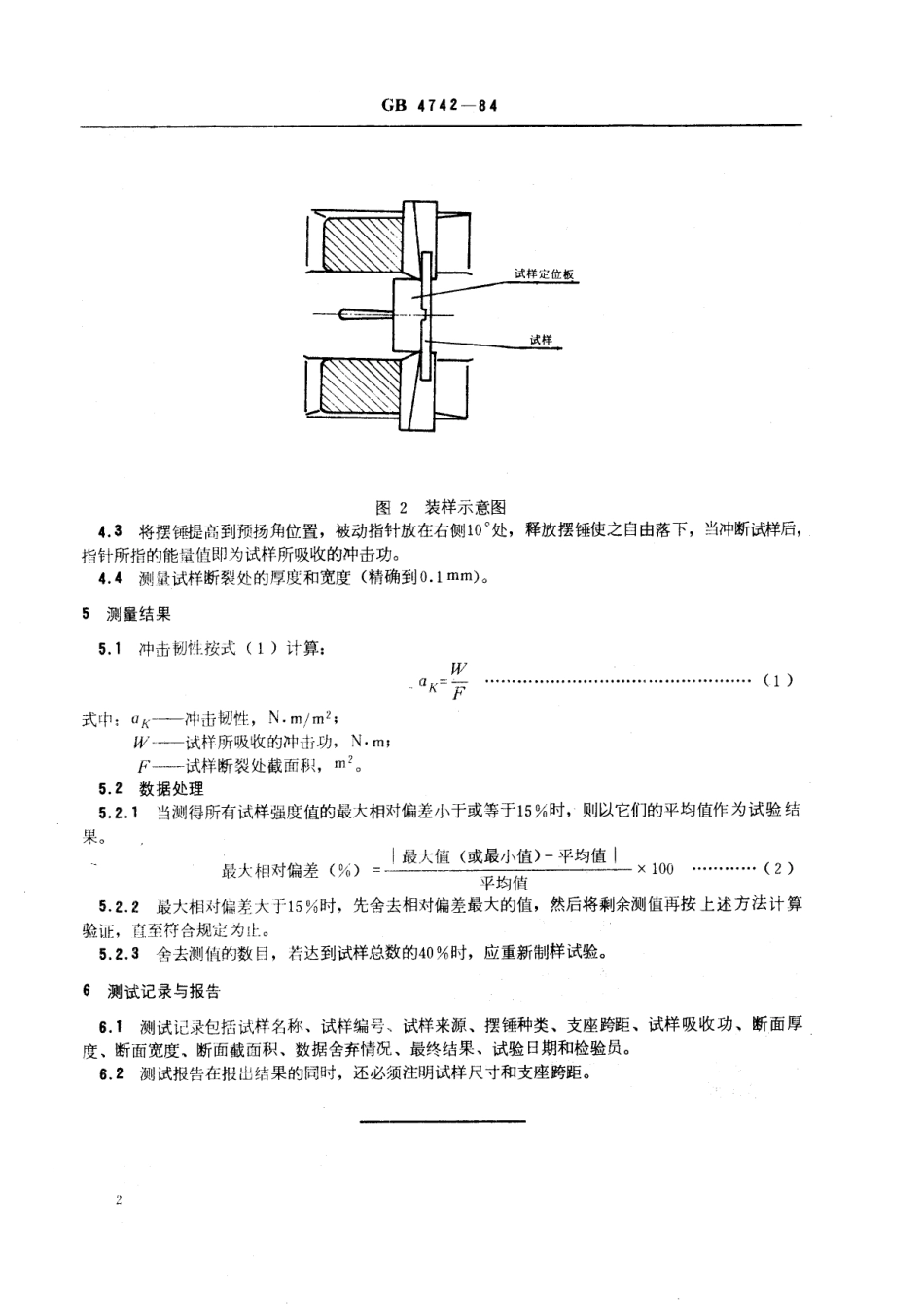 GB／T 4742-1984 日用陶瓷冲击韧性测定方法.pdf_第3页