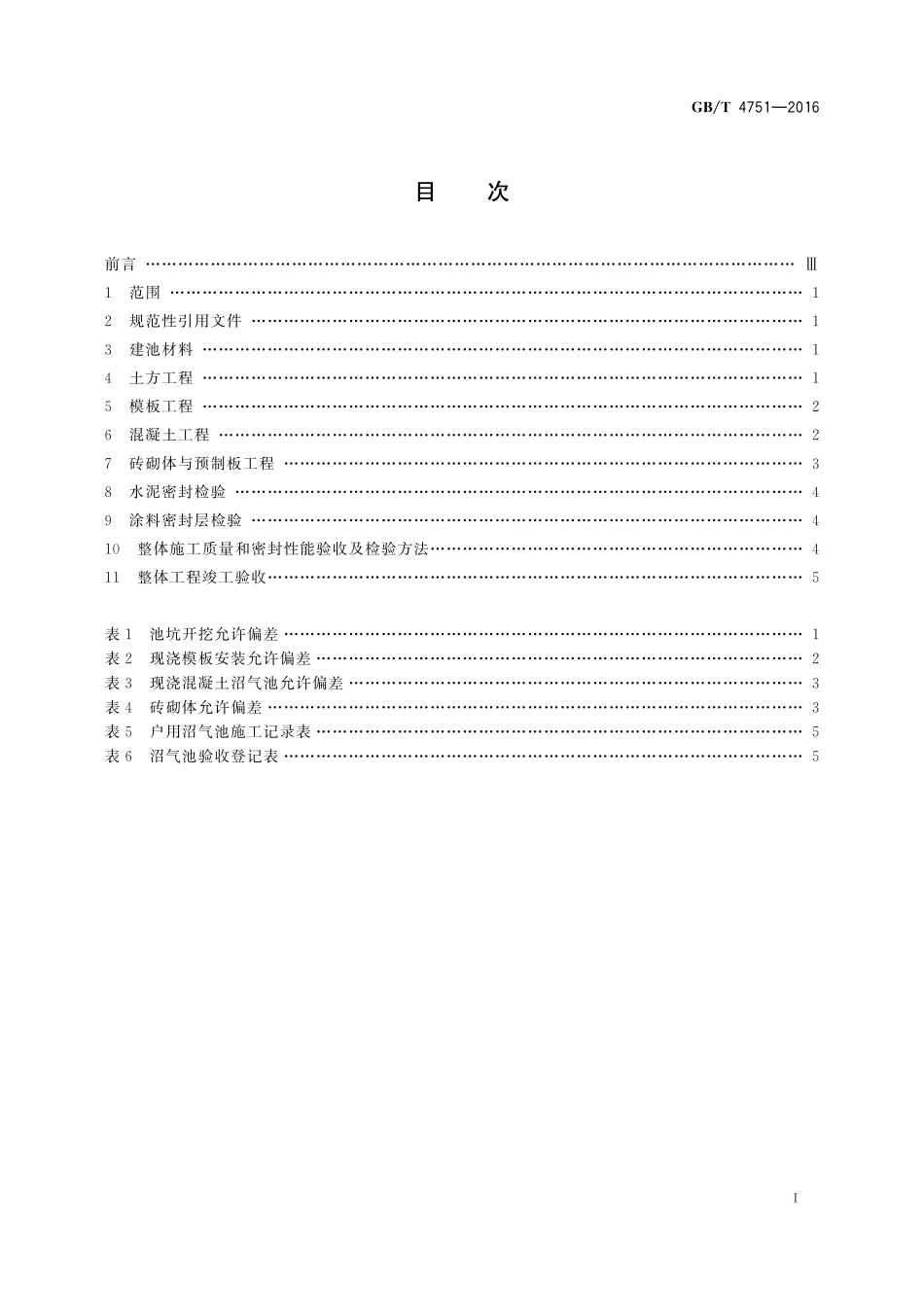 GB/T 4751-2016 户用沼气池质量检查验收规范.pdf_第2页