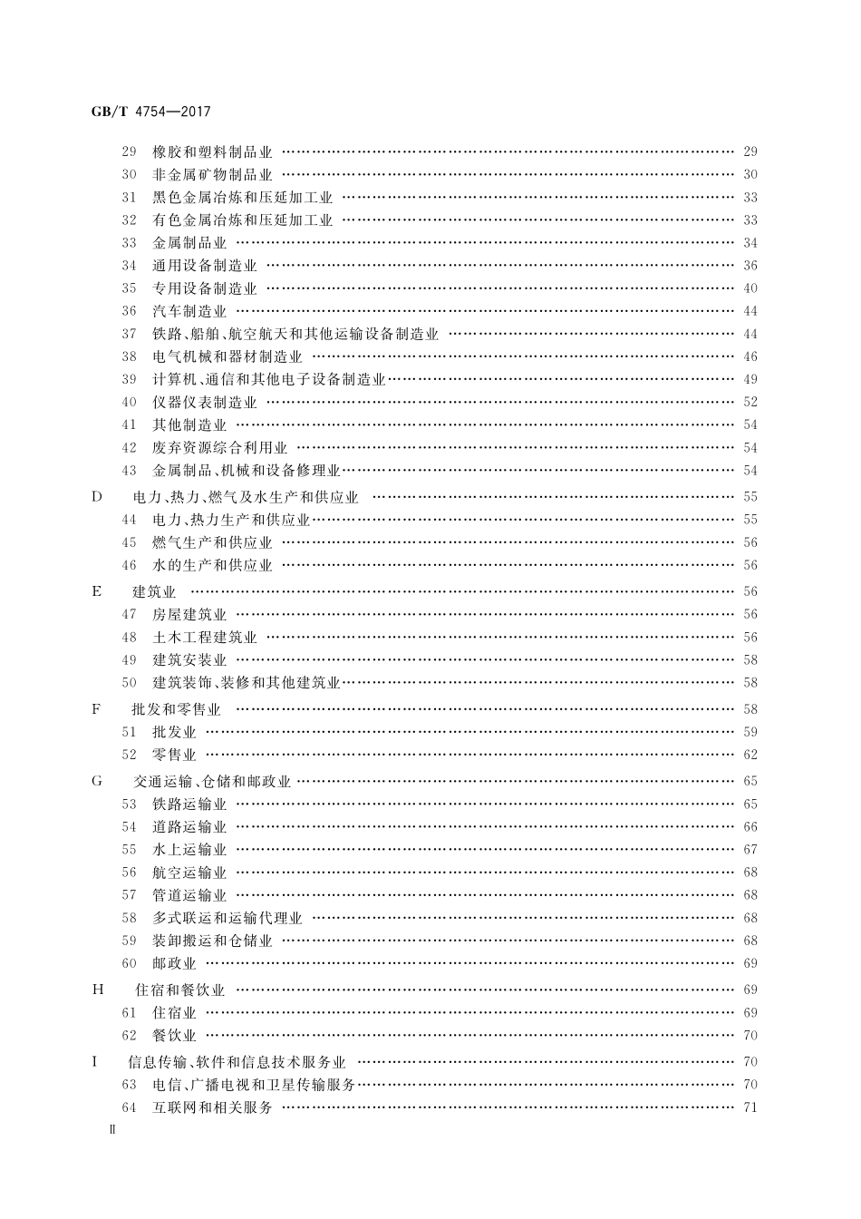 GB／T 4754-2017 国民经济行业分类(1).pdf_第3页