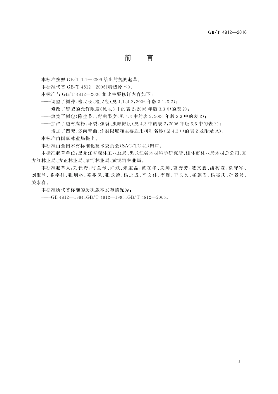 GB／T 4812-2016 特级原木.pdf_第2页