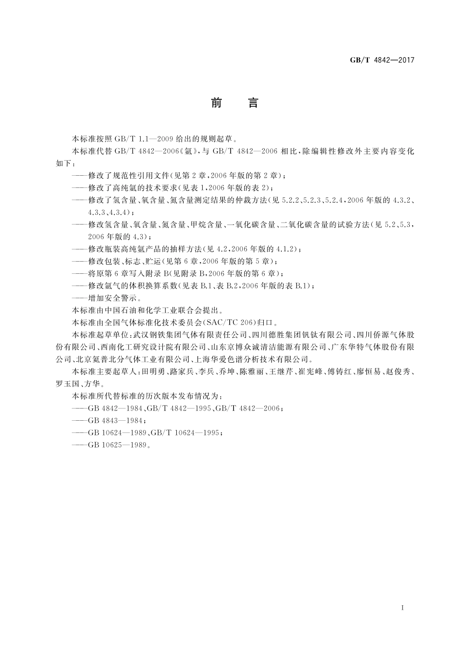 GB／T 4842-2017 氩.pdf_第2页