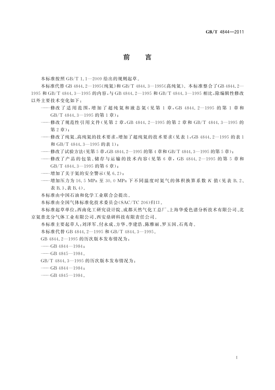 GB／T 4844-2011 纯氦、高纯氦和超纯氦.pdf_第2页