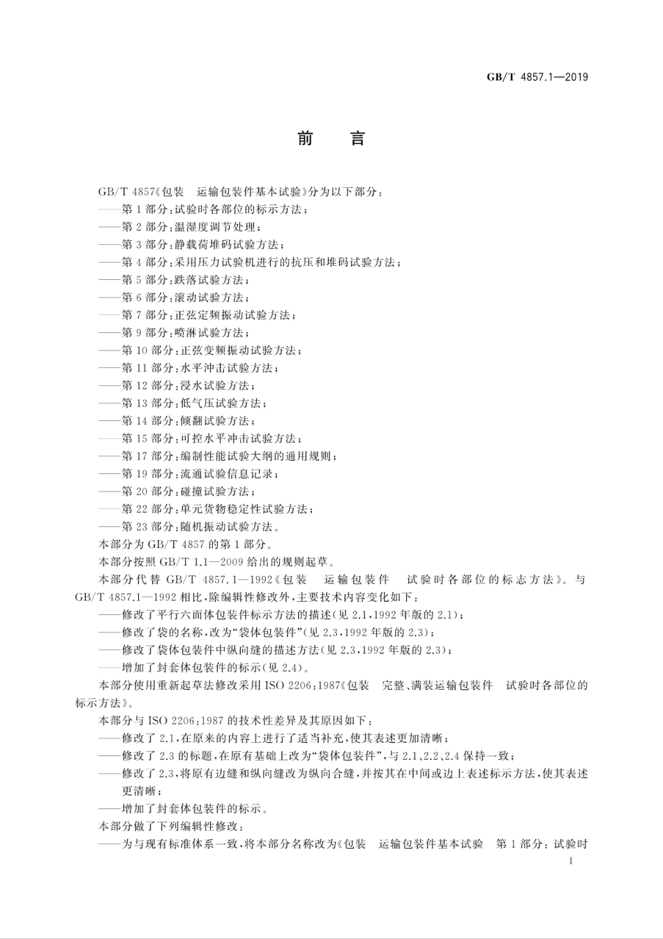 GB／T 4857.1-2019 包装 运输包装件基本试验 第1部分：试验时各部位的标示方法.pdf_第3页