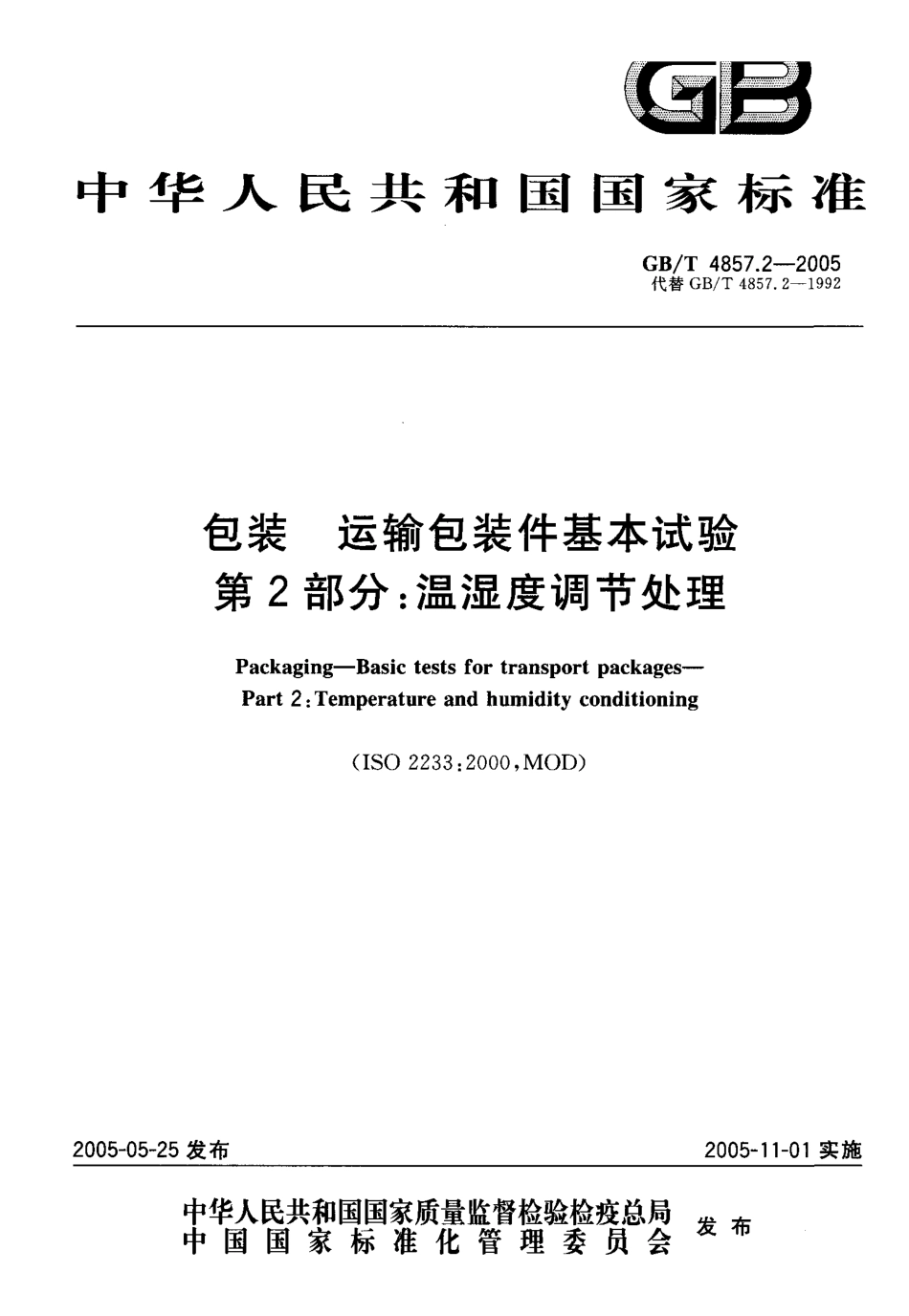 GB／T 4857.2-2005 包装 运输包装件基本试验 第2部分：温湿度调节处理.pdf_第1页
