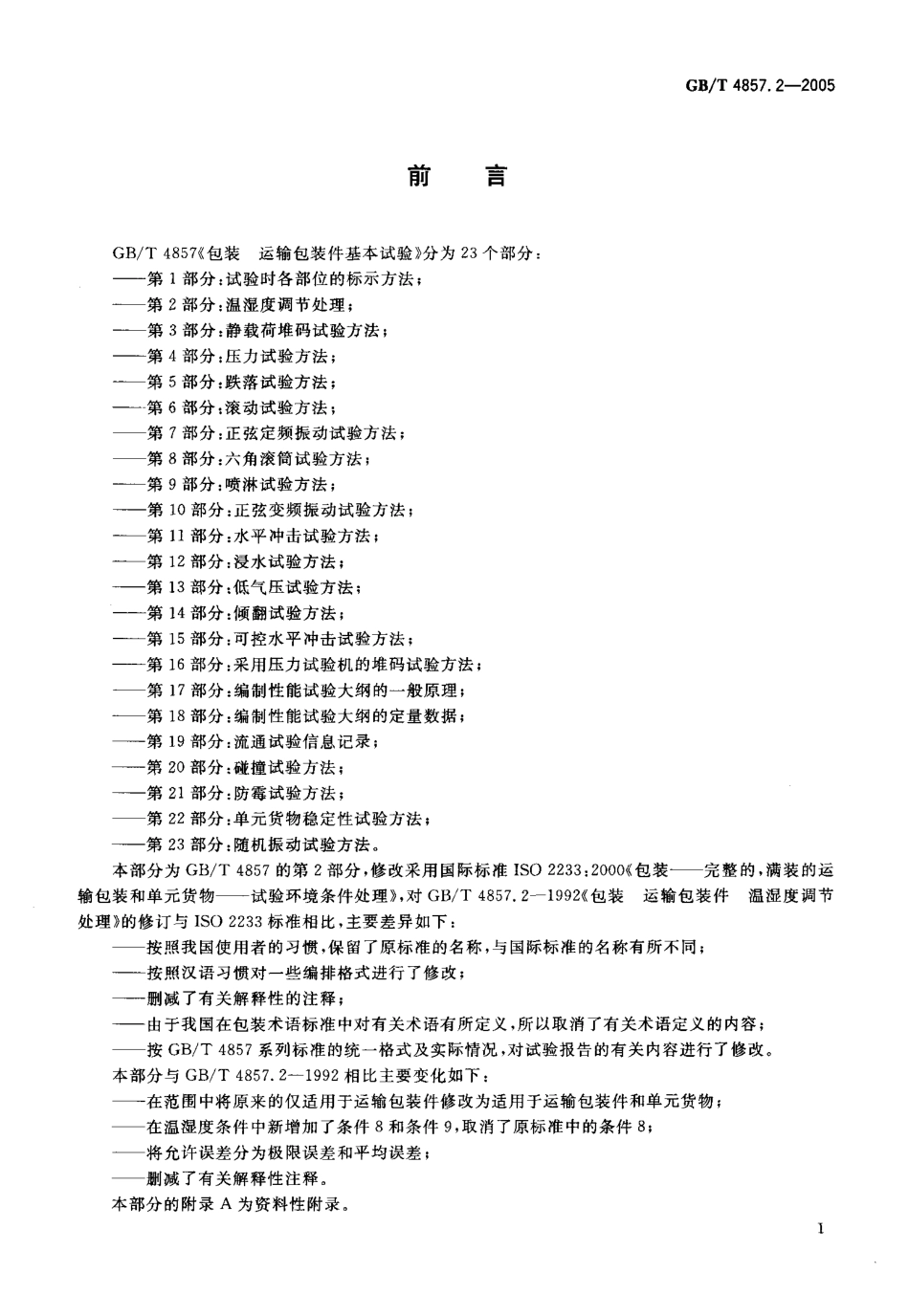 GB／T 4857.2-2005 包装 运输包装件基本试验 第2部分：温湿度调节处理.pdf_第2页