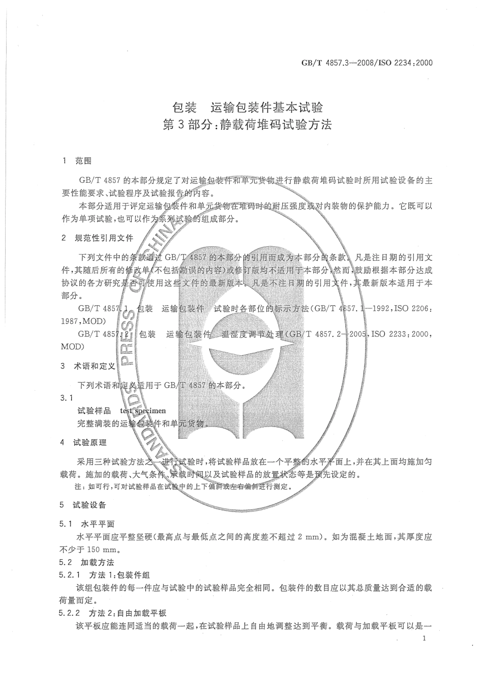 GB／T 4857.3-2008 包装 运输包装件基本试验 第3部分：静载荷堆码试验方法.pdf_第3页