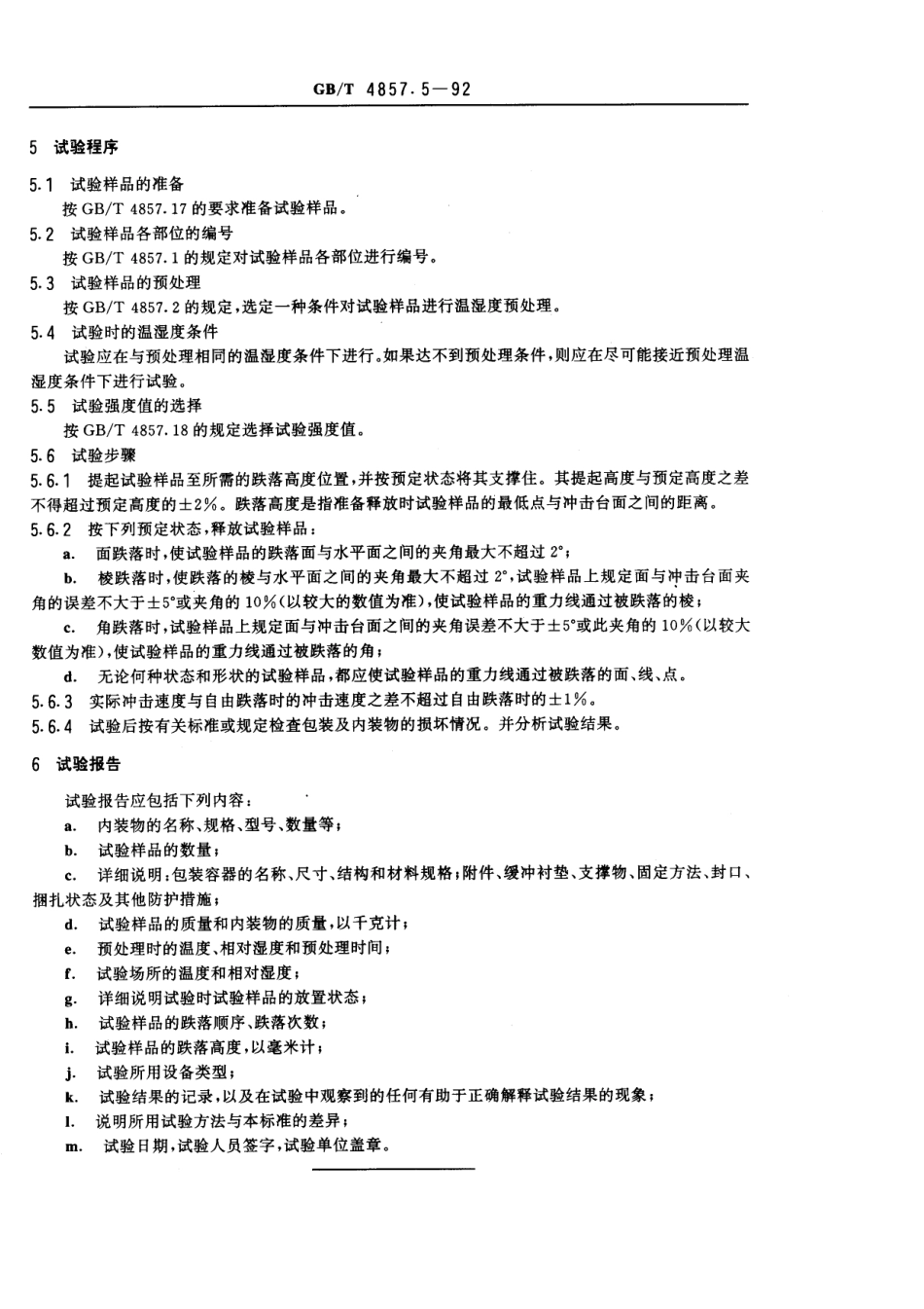 GB／T 4857.5-1992 包装 运输包装 件跌落试验方法.pdf_第2页