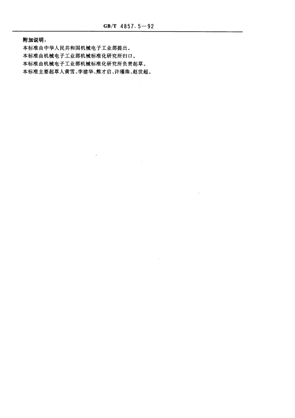 GB／T 4857.5-1992 包装 运输包装 件跌落试验方法.pdf_第3页