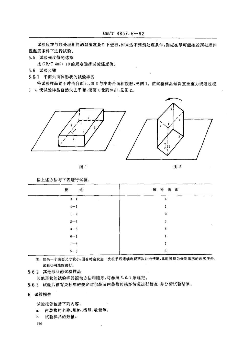 GB／T 4857.6-1992 包装 运输包装 滚动试验方法.pdf_第2页