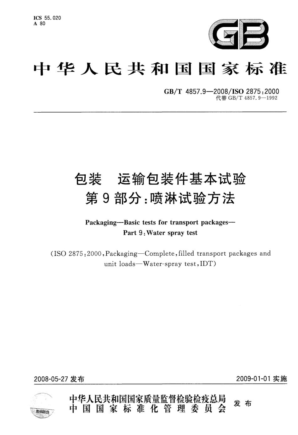 GB／T 4857.9-2008 包装 运输包装件基本试验 第9部分：喷淋试验方法.pdf_第1页