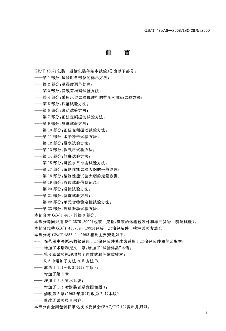 GB／T 4857.9-2008 包装 运输包装件基本试验 第9部分：喷淋试验方法.pdf_第2页
