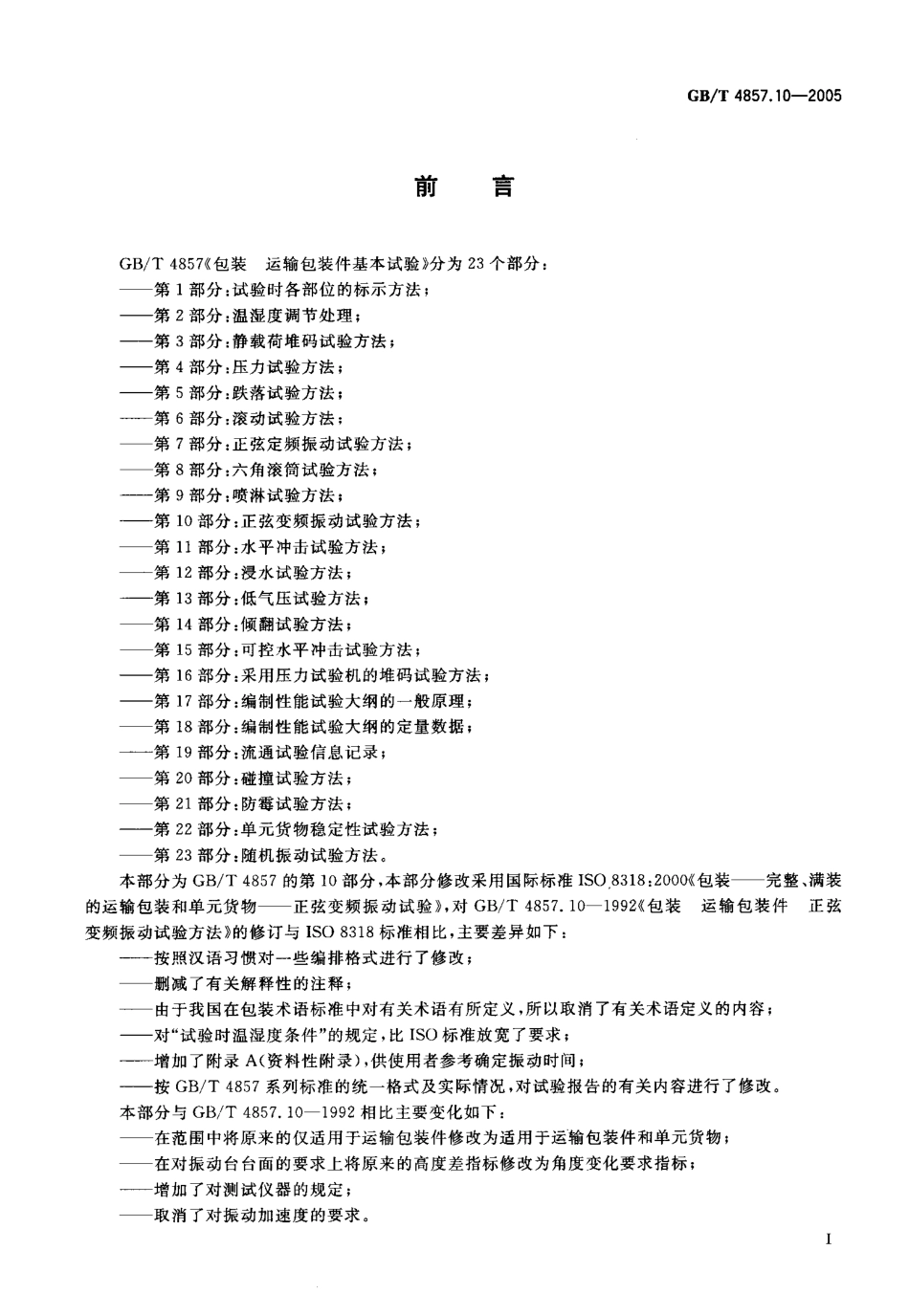 GB／T 4857.10-2005 包装 运输包装件基本试验 第10部分：正弦变频振动试验方法.pdf_第2页