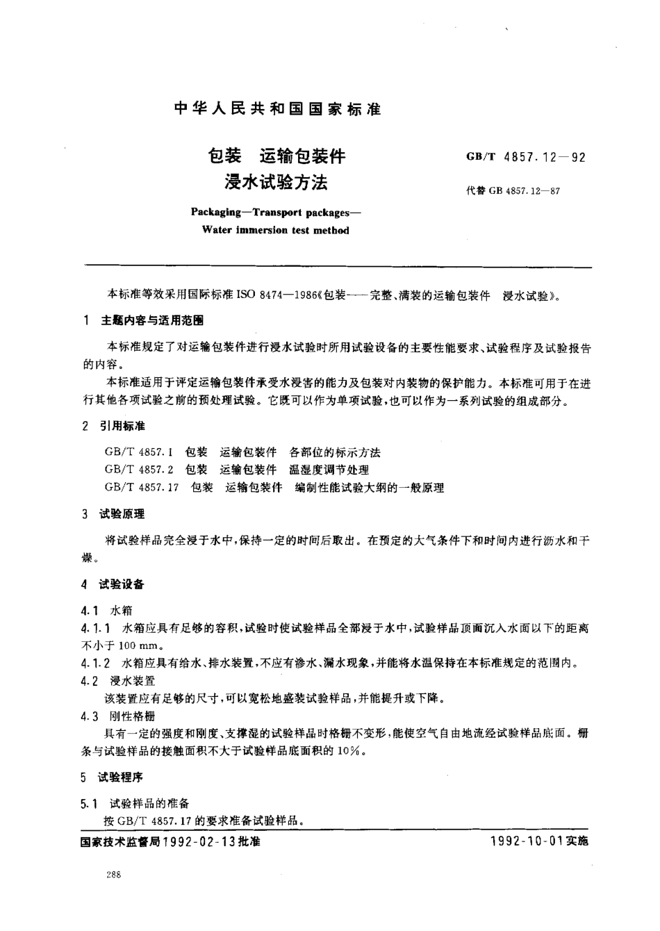 GB／T 4857.12-1992 包装 运输包装件 浸水试验方法.pdf_第1页