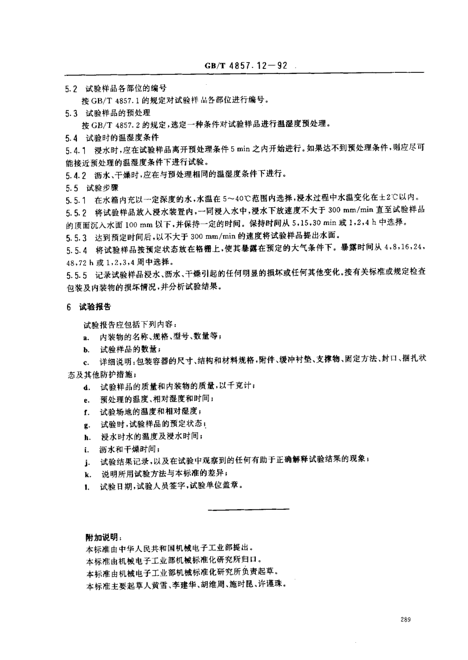 GB／T 4857.12-1992 包装 运输包装件 浸水试验方法.pdf_第2页