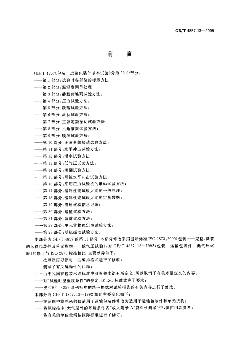 GB／T 4857.13-2005 包装 运输包装件基本试验 第13部分：低气压试验方法.pdf_第2页