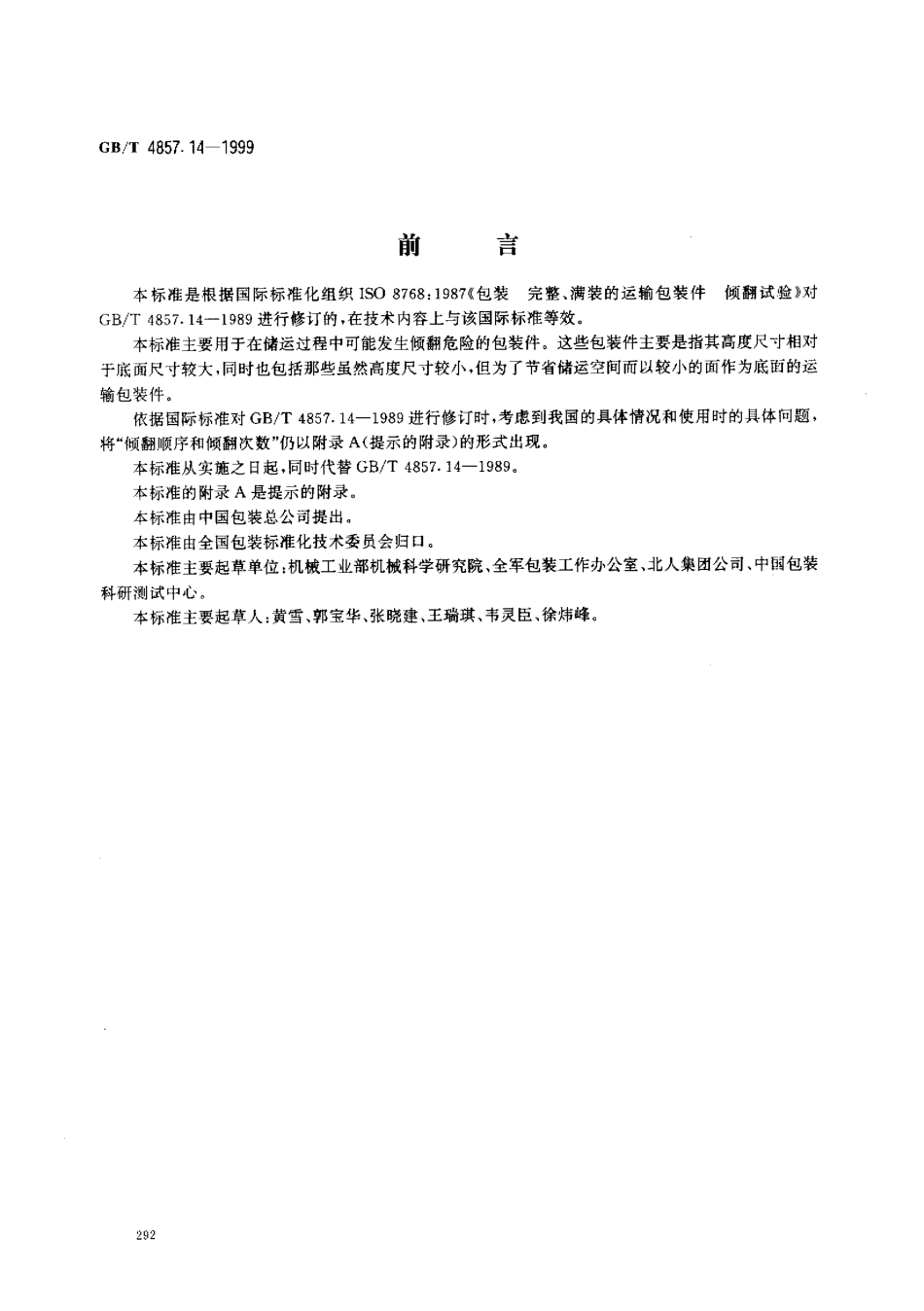 GB／T 4857.14-1999 包装 运输包装件 倾翻试验方法.pdf_第1页