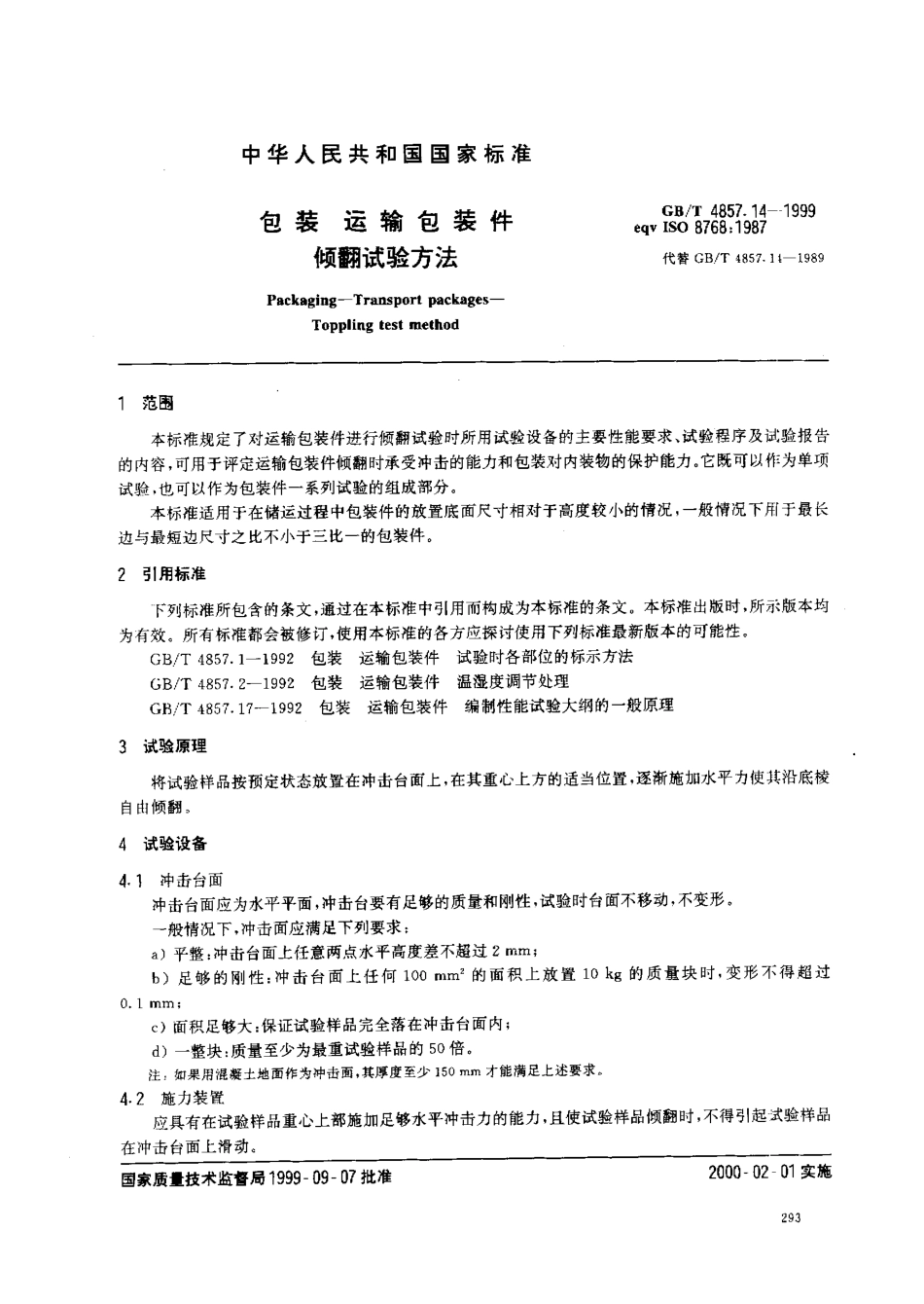 GB／T 4857.14-1999 包装 运输包装件 倾翻试验方法.pdf_第2页