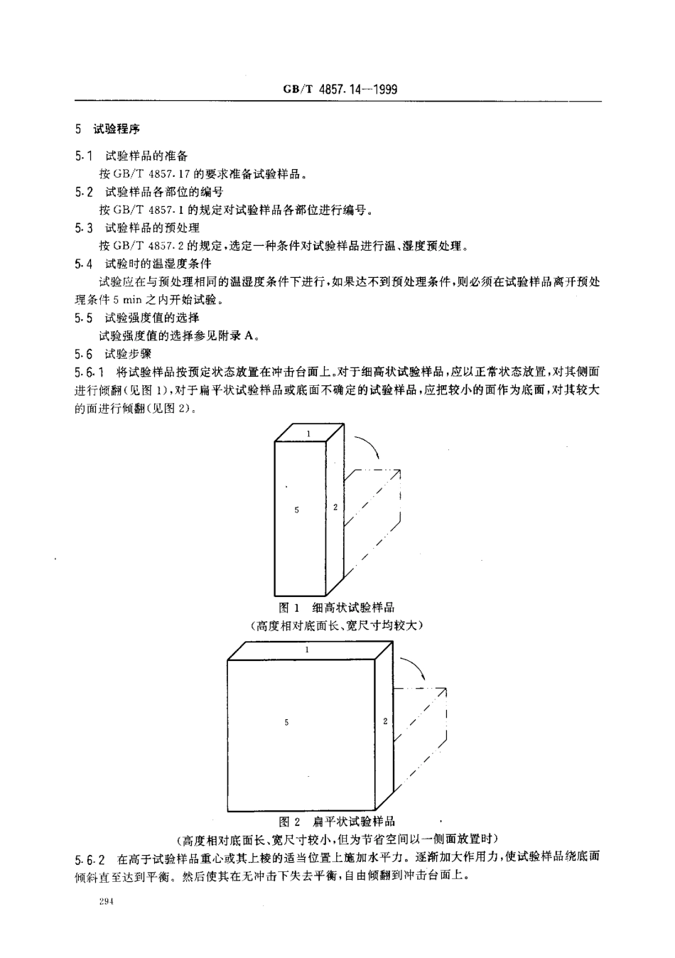 GB／T 4857.14-1999 包装 运输包装件 倾翻试验方法.pdf_第3页