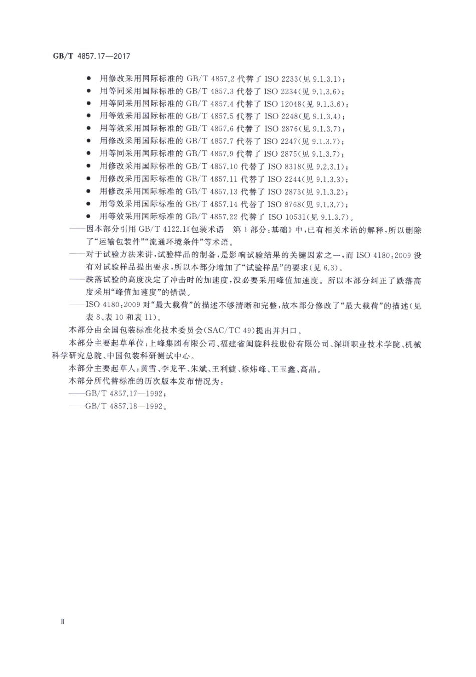 GB／T 4857.17-2017 包装 运输包装件基本试验 第17部分：编制性能试验大纲的通用规则.pdf_第3页