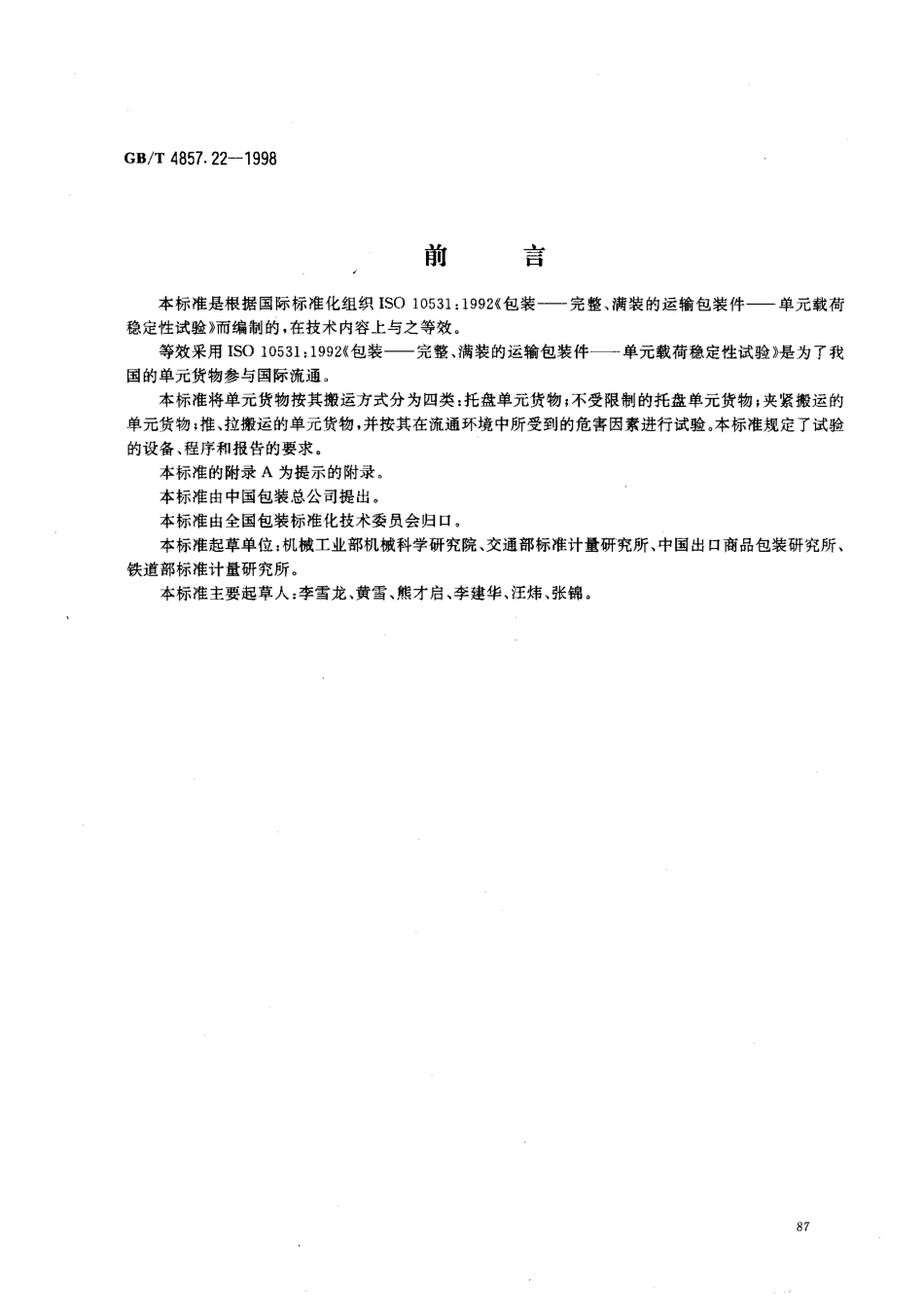 GB／T 4857.22-1998 包装 运输包装件 单元货物稳定性试验方法.pdf_第1页