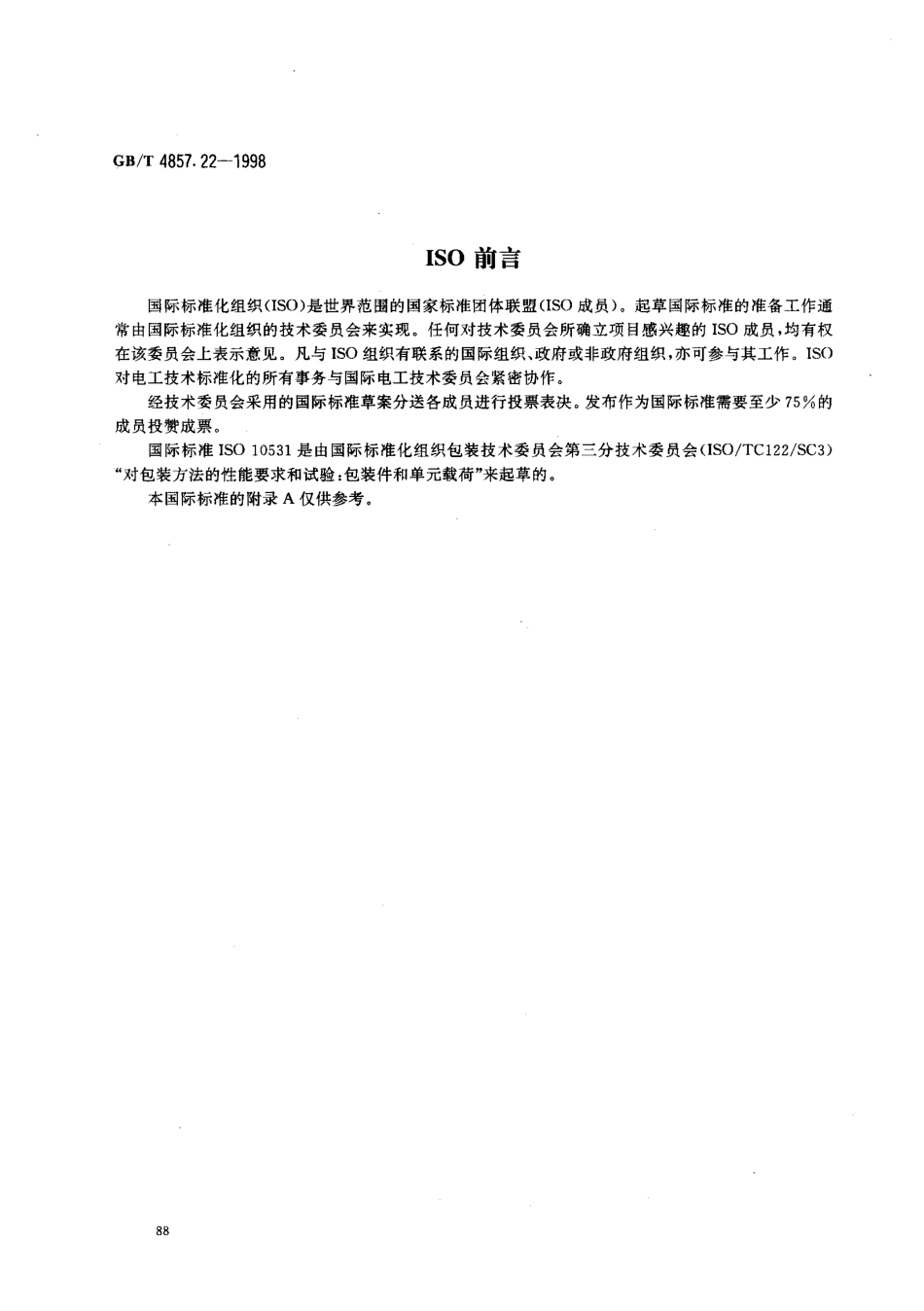 GB／T 4857.22-1998 包装 运输包装件 单元货物稳定性试验方法.pdf_第2页