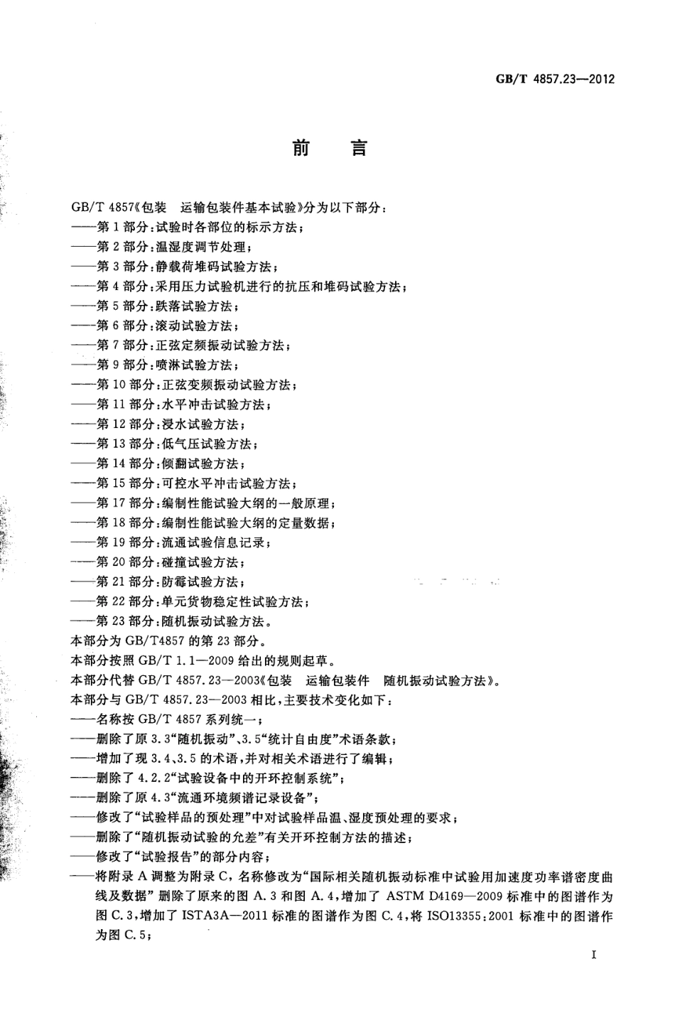 GB／T 4857.23-2012 包装 运输包装件基本试验 第23部分随机振动试验方法.pdf_第2页