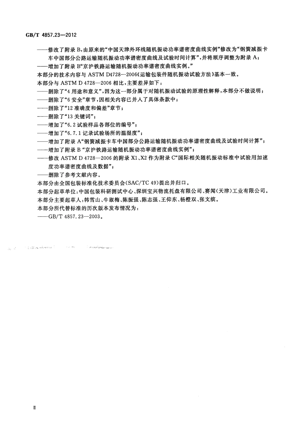 GB／T 4857.23-2012 包装 运输包装件基本试验 第23部分随机振动试验方法.pdf_第3页