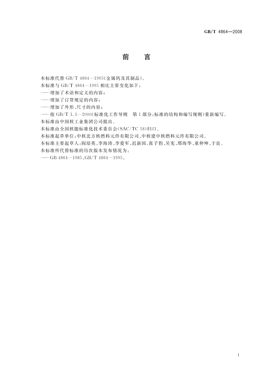 GB／T 4864-2008 金属钙及其制品.pdf_第2页