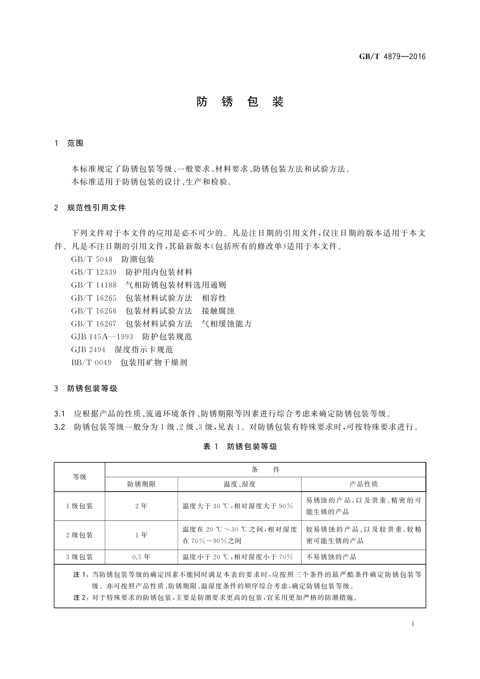 GB／T 4879-2016 防锈包装.pdf_第3页